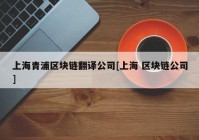 上海青浦区块链翻译公司[上海 区块链公司]