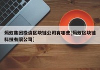 蚂蚁集团投资区块链公司有哪些[蚂蚁区块链科技有限公司]