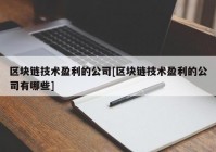 区块链技术盈利的公司[区块链技术盈利的公司有哪些]