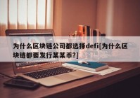 为什么区块链公司都选择defi[为什么区块链都要发行某某币?]