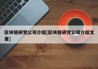 区块链研究公司介绍[区块链研究公司介绍文案]