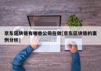 京东区块链有哪些公司在做[京东区块链的案例分析]