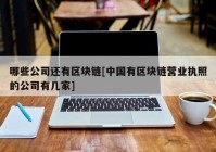 哪些公司还有区块链[中国有区块链营业执照的公司有几家]