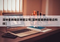 深圳星网储区块链公司[深圳星链供应链云科技]