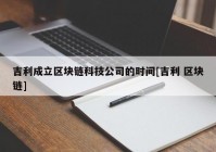 吉利成立区块链科技公司的时间[吉利 区块链]