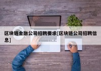 区块链金融公司招聘要求[区块链公司招聘信息]