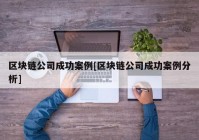 区块链公司成功案例[区块链公司成功案例分析]