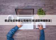 航运业区块链公司排行[航运区块链联盟]