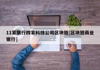 11家银行四家科技公司区块链[区块链商业银行]