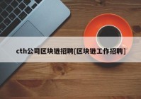 cth公司区块链招聘[区块链工作招聘]