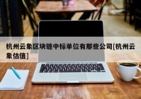 杭州云象区块链中标单位有那些公司[杭州云象估值]