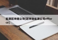 能源区块链公司[区块链能源公司efforce]