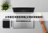 公司是否涉及区块链[公司区块链架构]