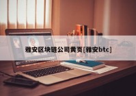 雅安区块链公司黄页[雅安btc]