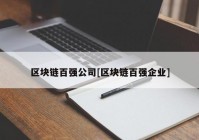 区块链百强公司[区块链百强企业]