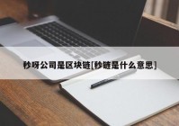 秒呀公司是区块链[秒链是什么意思]