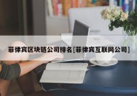 菲律宾区块链公司排名[菲律宾互联网公司]