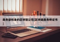 商务部核准的区块链公司[区块链商务师证书]