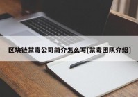 区块链禁毒公司简介怎么写[禁毒团队介绍]