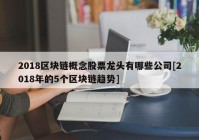 2018区块链概念股票龙头有哪些公司[2018年的5个区块链趋势]