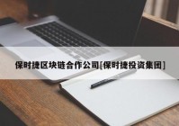 保时捷区块链合作公司[保时捷投资集团]