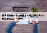 区块链为什么要注册基金公司[区块链为什么要注册基金公司账户]