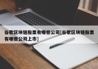 谷歌区块链股票有哪些公司[谷歌区块链股票有哪些公司上市]