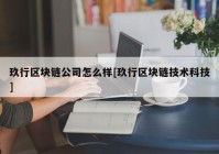 玖行区块链公司怎么样[玖行区块链技术科技]