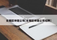 无锡区块链公司[无锡区块链公司招聘]