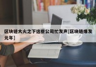 区块链大火之下这些公司忙发声[区块链爆发元年]