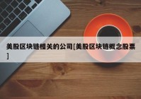 美股区块链相关的公司[美股区块链概念股票]