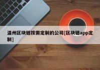 温州区块链按需定制的公司[区块链app定制]