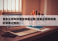 各家公司如何用区块链记账[各家公司如何用区块链记账的]