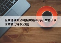 区块链以太公司[区块链dapp开发基于以太坊和比特币公链]