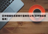 区块链国际清算银行是哪家公司[区块链结算服务]