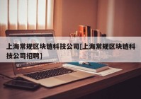 上海常规区块链科技公司[上海常规区块链科技公司招聘]