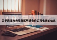 关于海淀政务服务区块链合作公司电话的信息