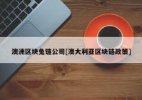 澳洲区块兔链公司[澳大利亚区块链政策]