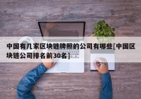 中国有几家区块链牌照的公司有哪些[中国区块链公司排名前30名]