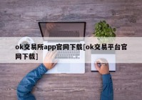 ok交易所app官网下载[ok交易平台官网下载]