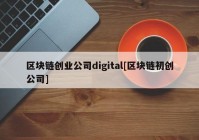 区块链创业公司digital[区块链初创公司]