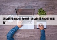 区块链接的公司有哪些[区块链技术公司哪里有]