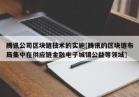 腾讯公司区块链技术的实施[腾讯的区块链布局集中在供应链金融电子城镇公益等领域]