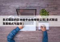 多式联运的区块链平台有哪些公司[多式联运发展模式与趋势]