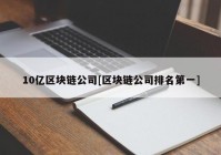 10亿区块链公司[区块链公司排名第一]