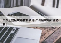 广东正规区块链材料公司[广州区块链产业协会]