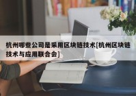 杭州哪些公司是采用区块链技术[杭州区块链技术与应用联合会]