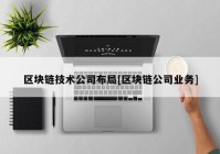 区块链技术公司布局[区块链公司业务]