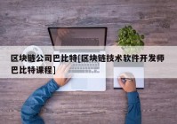 区块链公司巴比特[区块链技术软件开发师 巴比特课程]