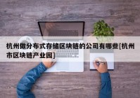 杭州做分布式存储区块链的公司有哪些[杭州市区块链产业园]